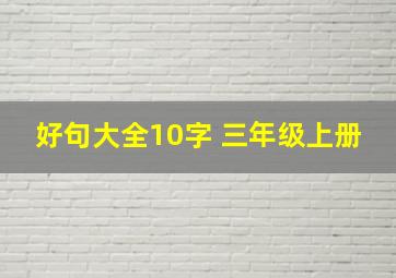 好句大全10字 三年级上册